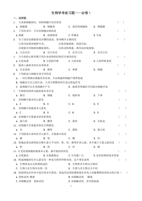 (完整版)高中生物必修1学考练习题