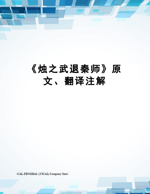 《烛之武退秦师》原文、翻译注解