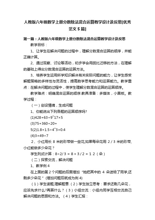 人教版六年级数学上册分数除法混合运算教学设计及反思[优秀范文5篇]