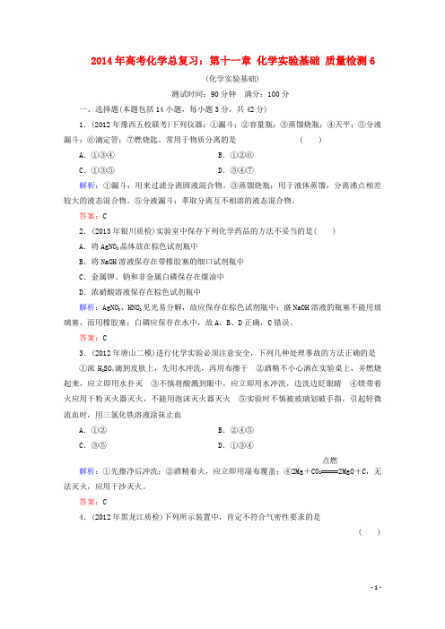 2014年高考化学总复习 第十一章 化学实验基础质量检测