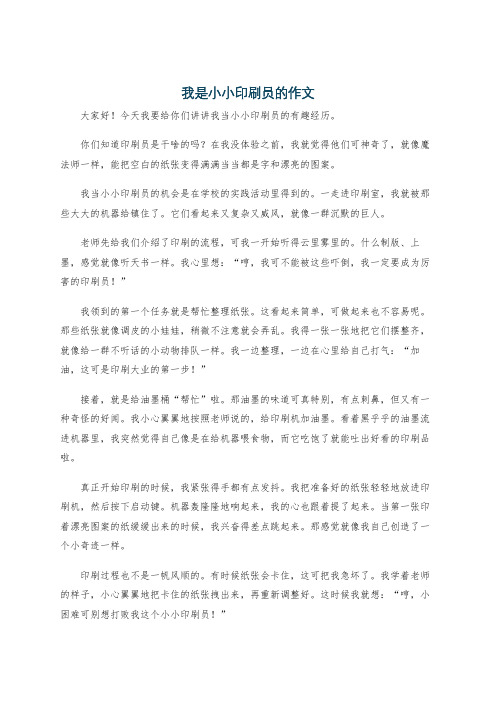 我是小小印刷员的作文