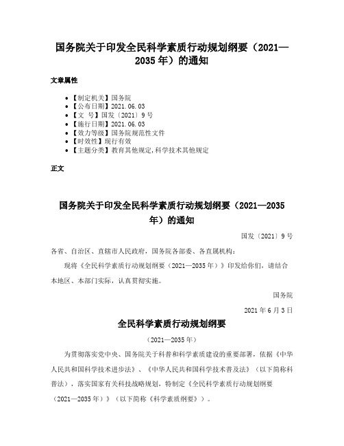 国务院关于印发全民科学素质行动规划纲要（2021—2035年）的通知