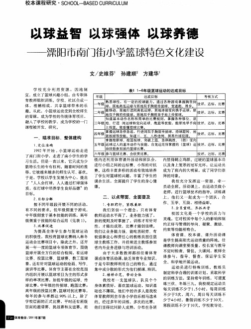 以球益智 以球强体 以球养德——溧阳市南门街小学篮球特色文化建设