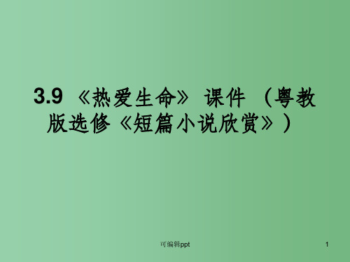 高中语文 3.9 《热爱生命》 1  粤教版选修《短篇小说欣赏》