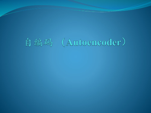 自编码(Autoencoder)-深度学习