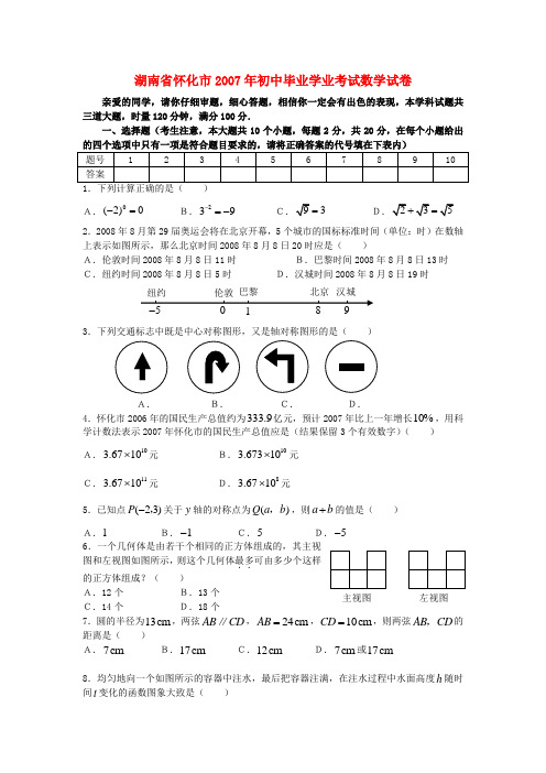 湖南省怀化市初中毕业学业考试数学试卷