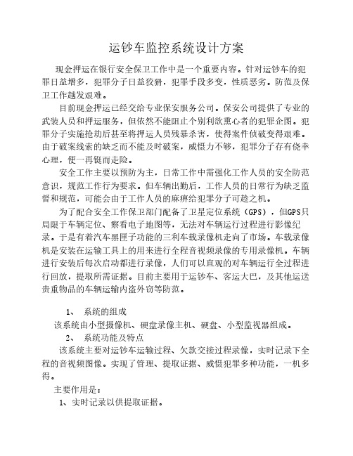 运钞车监控系统设计方案