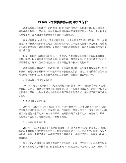 浅谈我国滑稽模仿作品的合法性保护