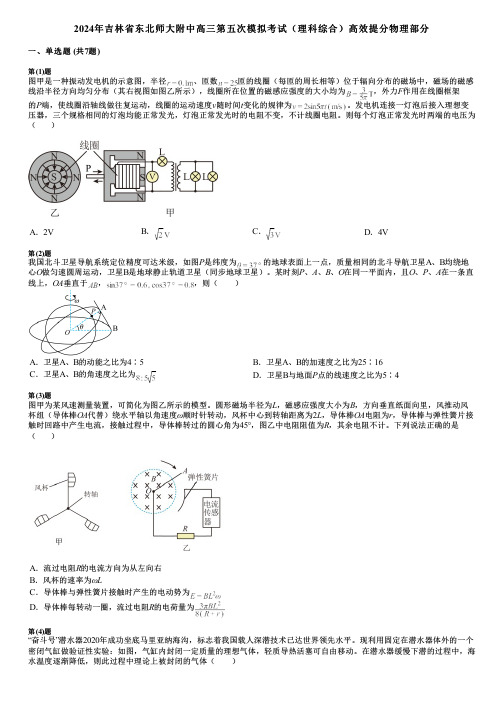 2024年吉林省东北师大附中高三第五次模拟考试(理科综合)高效提分物理部分