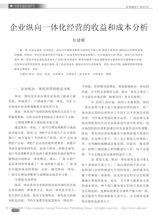 企业纵向一体化经营的收益和成本分析