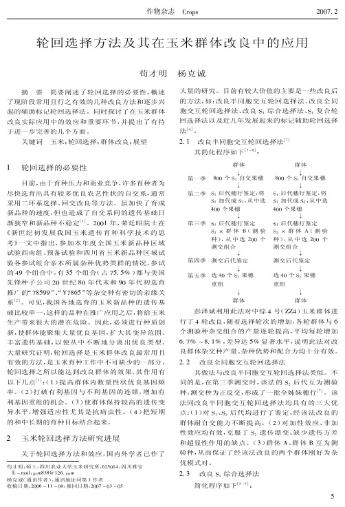 轮回选择方法在玉米群体改良种的应用