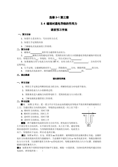 高中物理(人教版)选修3-1 优秀学案--3.4《磁场对通电导线的作用力》