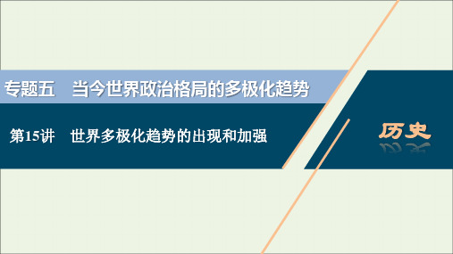 江苏专用高考历史一轮复习专题五当今世界政治格局的多极化趋势第讲世界多极化趋势的出现和加强课件新人教版