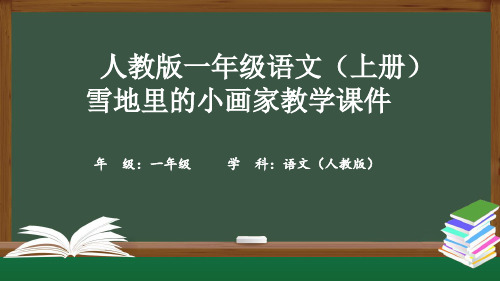 人教版一年级语文(上册)雪地里的小画家教学课件