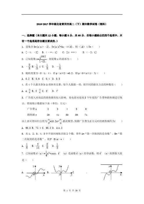 【解析版】湖北省黄冈2016-2017学年高二下期末数学理试卷