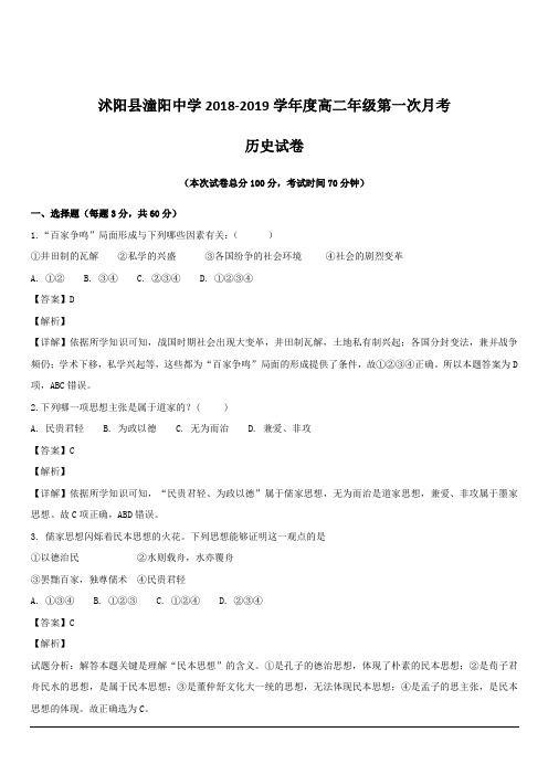江苏省沭阳县潼阳中学2018-2019学年高二上学期第一次月考历史试题 含解析