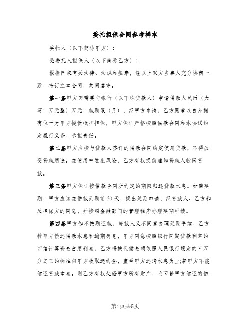 委托担保合同参考样本(2篇)