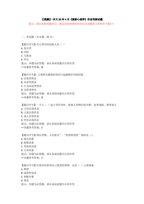 [吉林大学]20年4月《旅游心理学》作业考核试题-复习资料答案