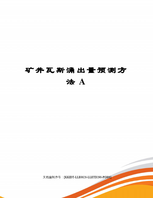 矿井瓦斯涌出量预测方法A