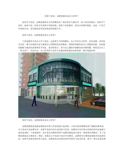 投资干洗店,品牌连锁还是自主经营