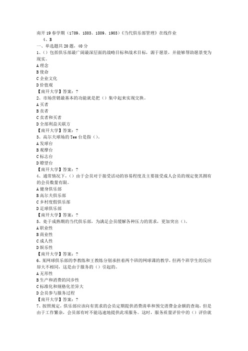 南开19春学期(1709、1803、1809、1903)《当代俱乐部管理》在线作业-3答案