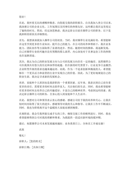 关于烟草公司员工辞职报告