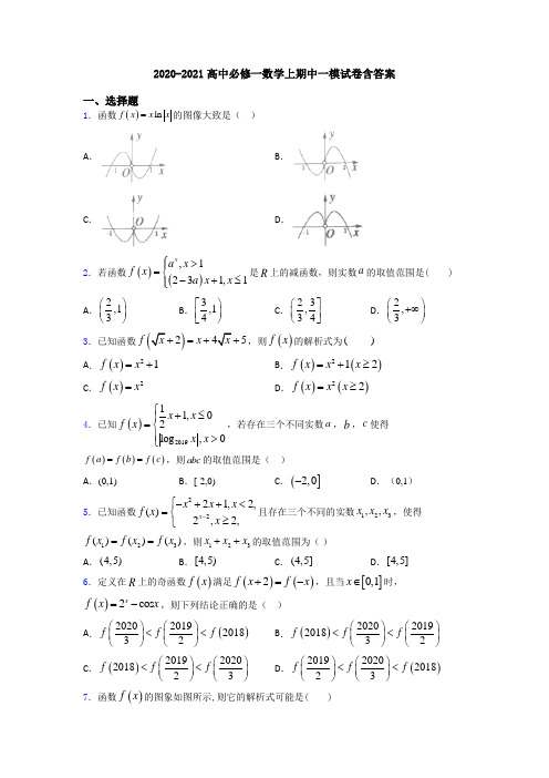 2020-2021高中必修一数学上期中一模试卷含答案