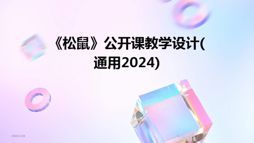 《松鼠》公开课教学设计(通用2024)(2024)