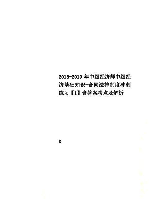 2018-2019年中级经济师中级经济基础知识-合同法律制度冲刺练习【1】含答案考点及解析