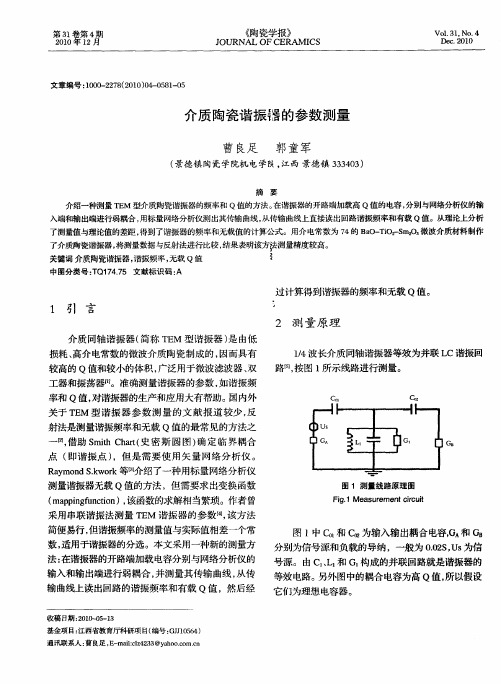 介质陶瓷谐振器的参数测量