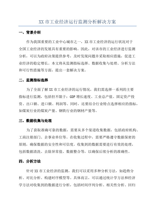 XX市工业经济运行监测分析解决方案