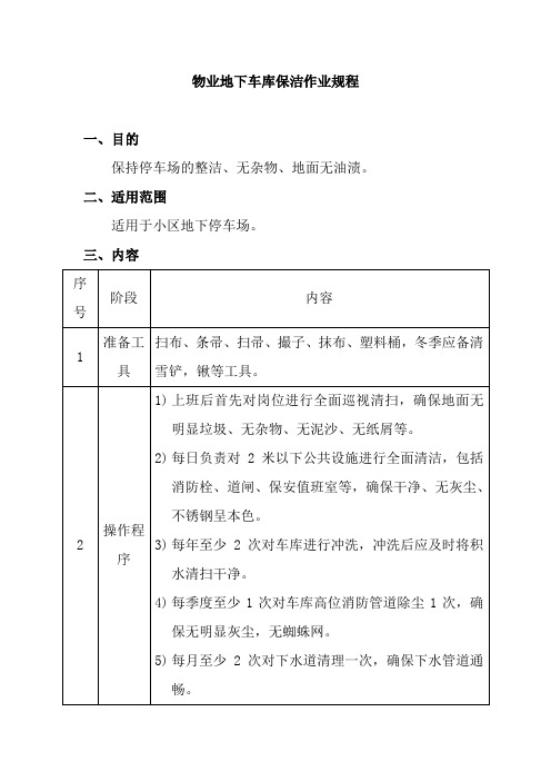 物业地下车库保洁作业规程