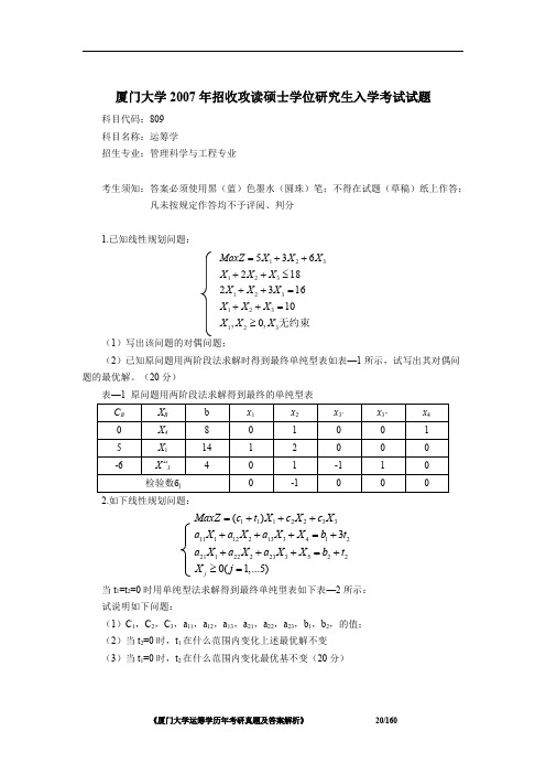 厦门大学809运筹学2007年考研初试专业课真题试卷