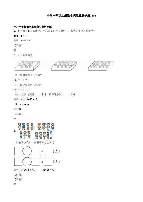 小学一年级上册数学奥数竞赛试题.doc应用解答题试卷