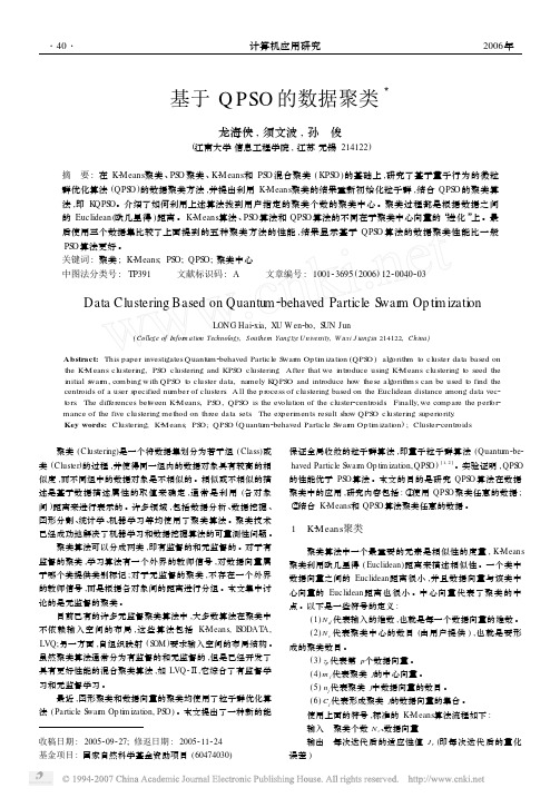 基于QPSO的数据聚类