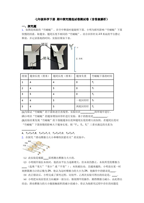 七年级科学下册 期中探究精选试卷测试卷(含答案解析)