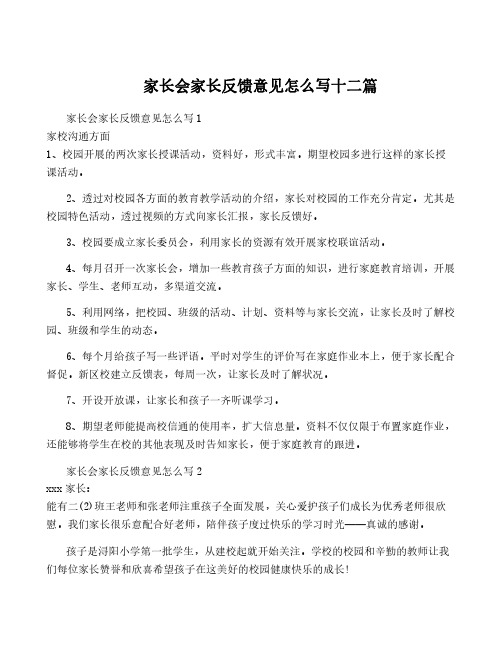 家长会家长反馈意见怎么写十二篇