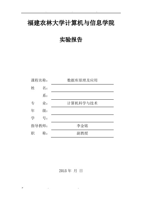 福建农林大学数据库实验报告