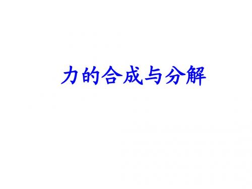 3.4力的合成与分解(上课)