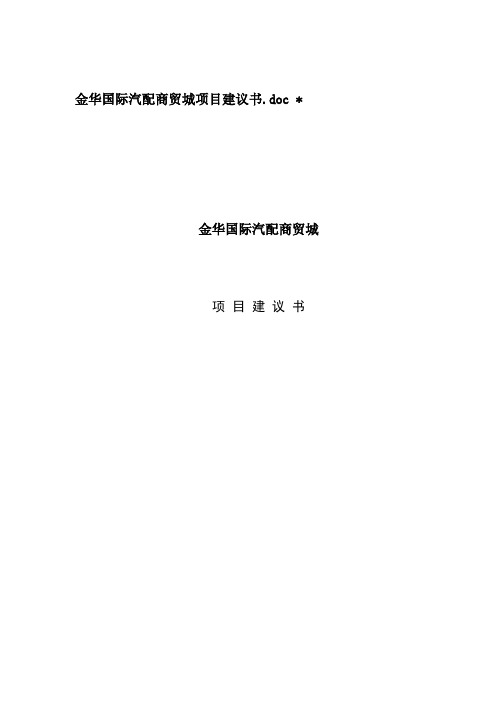 某国际汽配商贸文档新城项目建议书