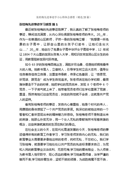 张桂梅先进事迹学习心得体会感想（精选28篇）