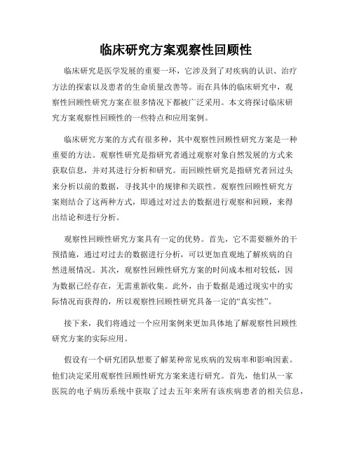 临床研究方案观察性回顾性