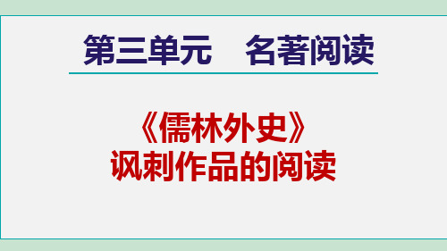 人教版九年级语文下册_3名著导读