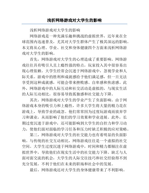 浅析网络游戏对大学生的影响