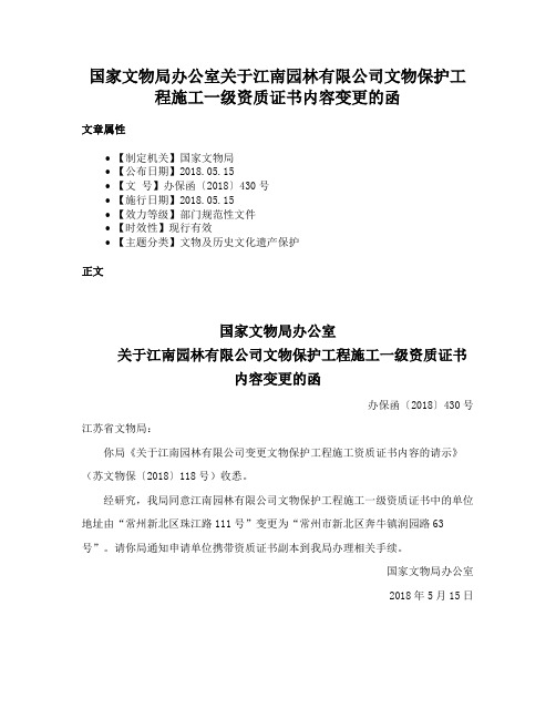 国家文物局办公室关于江南园林有限公司文物保护工程施工一级资质证书内容变更的函