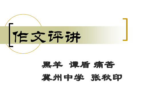 高考复习作文讲评精品课件