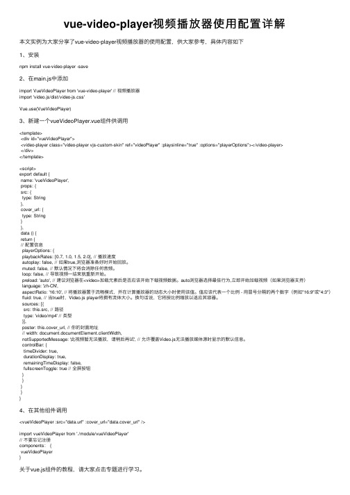 vue-video-player视频播放器使用配置详解