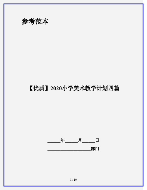 【优质】2020小学美术教学计划四篇