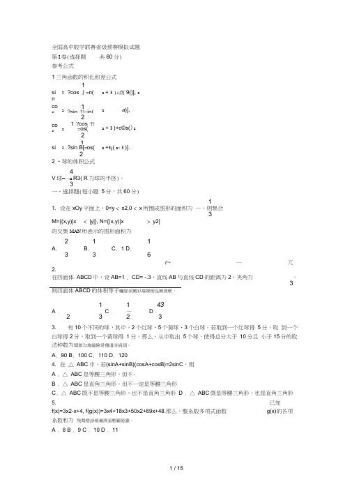 全国高中数学联赛省级预赛模拟试题