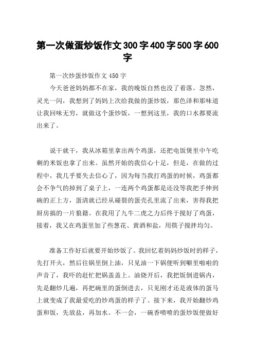 第一次做蛋炒饭作文300字400字500字600字
